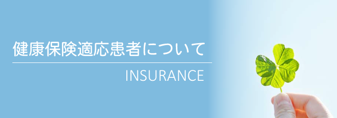 健康保険適応患者について