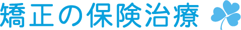 矯正の保険治療 矯正の保険治療