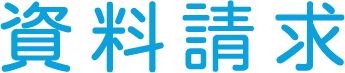 資料請求 資料請求